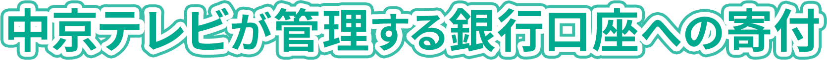 中京テレビが管理する銀行口座への寄付