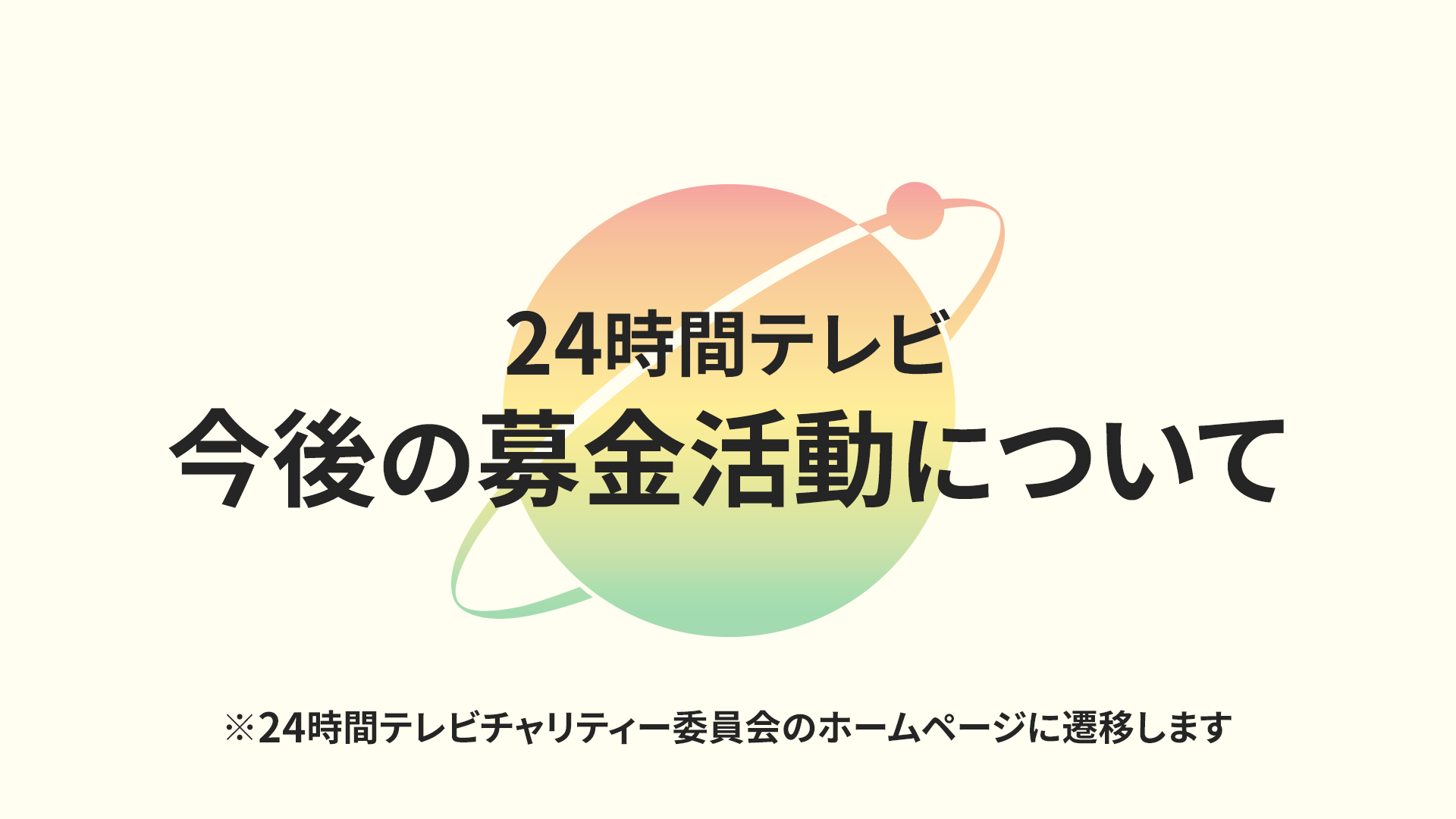 24時間テレビ 今後の募金活動について