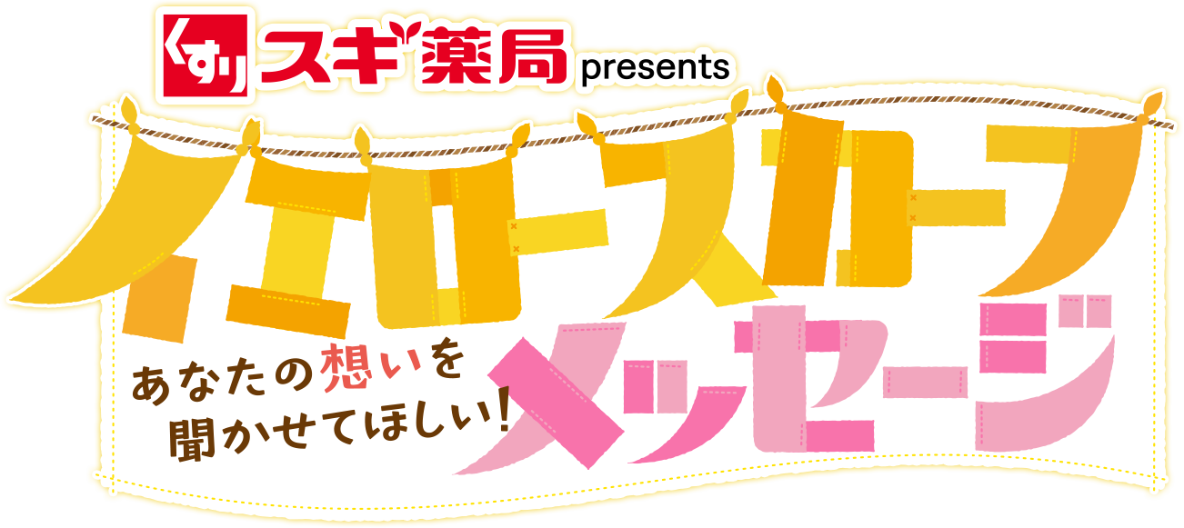 スギ薬局 presents あなたの想いを聞かせてほしい！イエロースカーフメッセージ