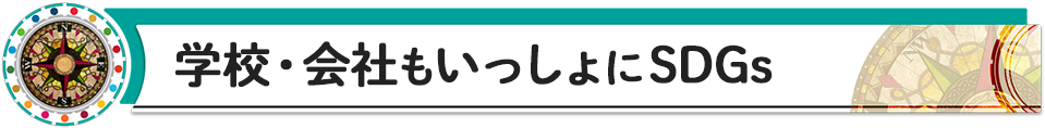 学校・会社もいっしょにSDGs