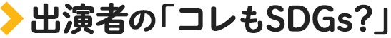 出演者の「これもSDGs？」
