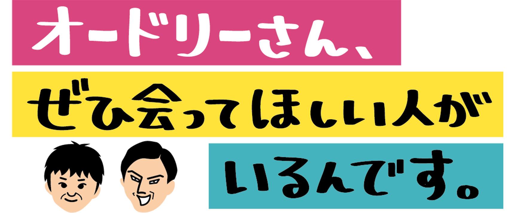 オードリーさん、ぜひ会ってほしい人がいるんです。