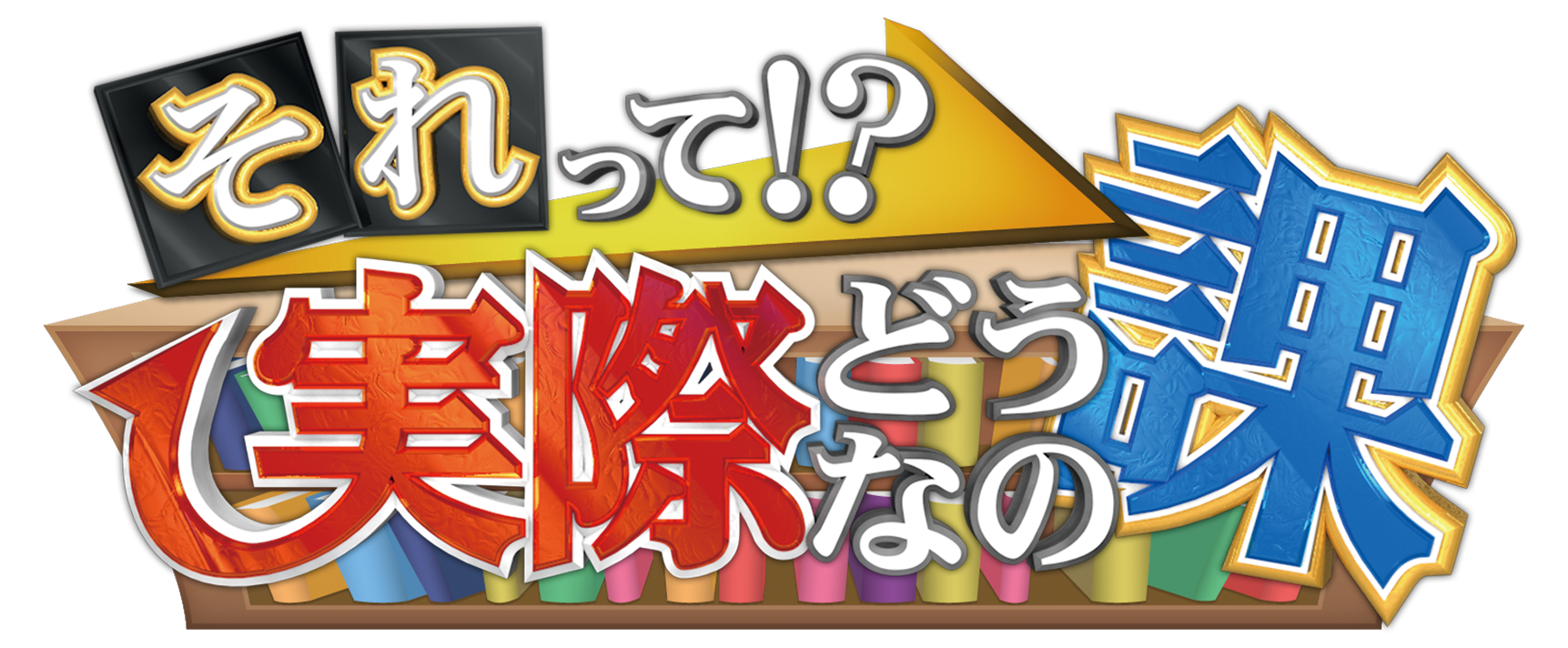 それって実際どうなの課