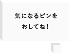 きになるビンをおしてね！