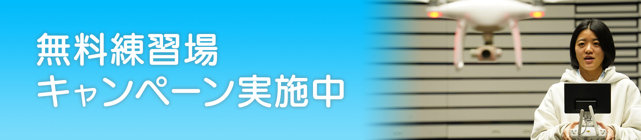 無料練習場キャンペーン実施中