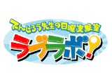 でんじろう先生の日曜実験室　ラブラボ！