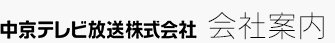 中京テレビ放送株式会社会社案内